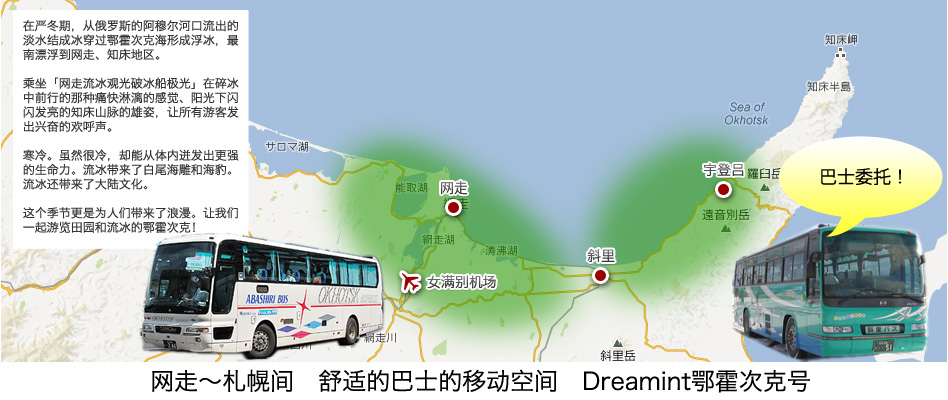 网走~札幌间 舒适巴士空间 Dreamint-Okhotsk号!