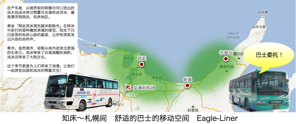 知床~札幌间 舒适巴士空间 Eagle Liner!